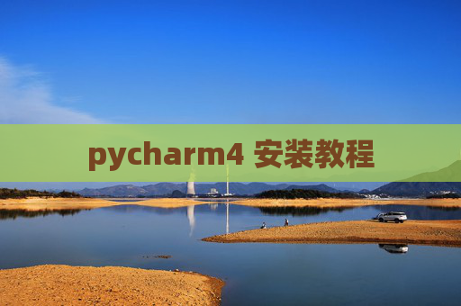 pycharm4 安装教程
